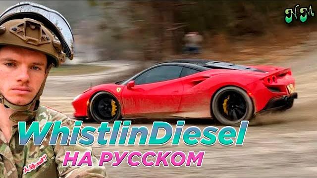 Я купил Феррари за $400к, чтобы уничтожить её! - WhistlinDiesel (Перевод и озвучка от NickMas) Я купил Феррари за $400к, чтобы уничтожить её! - WhistlinDiesel (Перевод и озвучка от NickMas)