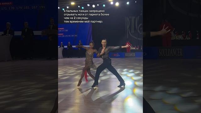 Нарушаем правила в бальных танцах #бальныетанцы Нарушаем правила в бальных танцах #бальныетанцы