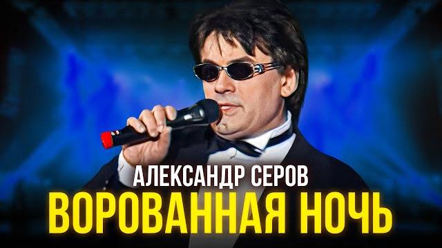 Александр Серов - Ворованная ночь Александр Серов - Ворованная ночь