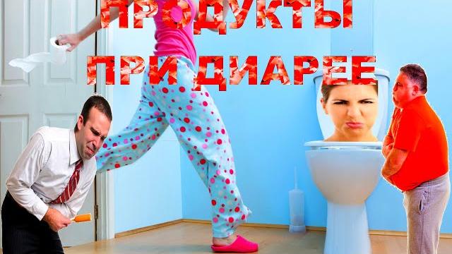 ЗАКРЕПЛЯЮЩИЕ ПРОДУКТЫ ПРИ ДИАРЕЕ ЗАКРЕПЛЯЮЩИЕ ПРОДУКТЫ ПРИ ДИАРЕЕ