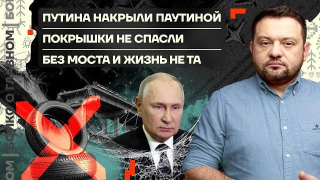 Бойко о главном | Путина накрыли Паутиной | Покрышки не спасли | Без моста и жизнь не та Бойко о главном | Путина накрыли Паутиной | Покрышки не спасли | Без моста и жизнь не та