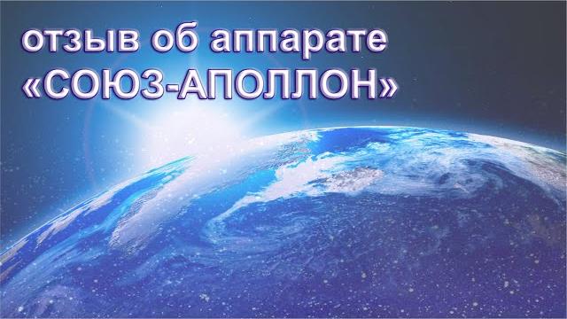 "Союз Апполон" - отзыв клиента #союзаполлонотзыв #приборсоюзапполон #аппаратсоюзаполлон #потенция "Союз Апполон" - отзыв клиента #союзаполлонотзыв #приборсоюзапполон #аппаратсоюзаполлон #потенция