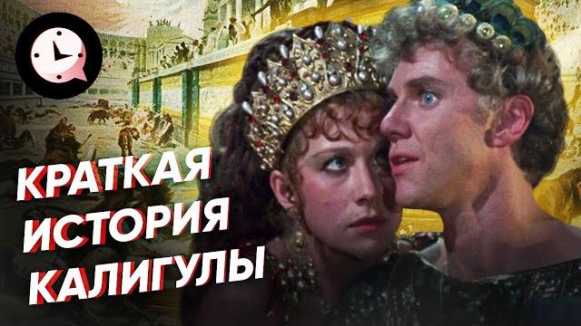 Краткая история Калигулы: безумие, казни, инцест Краткая история Калигулы: безумие, казни, инцест