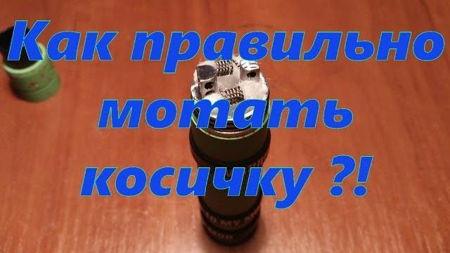 Намотка на мех мод. Косичка. Намотка на мех мод. Косичка.