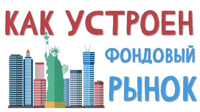 Как устроен фондовый рынок. За 5 минут Как устроен фондовый рынок. За 5 минут