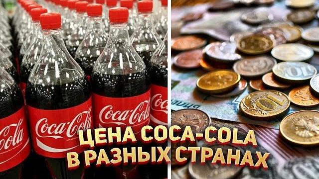 Где самая дешевая и дорогая Coca-Cola в Мире? Где самая дешевая и дорогая Coca-Cola в Мире?