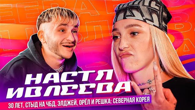 НАСТЯ ИВЛЕЕВА — Стыд на ЧБД, Элджей, Орёл и Решка: Северная Корея, 16 лямов на ДР (Подкаст №1) НАСТЯ ИВЛЕЕВА — Стыд на ЧБД, Элджей, Орёл и Решка: Северная Корея, 16 лямов на ДР (Подкаст №1)
