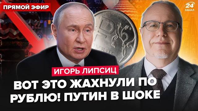 ЛИПСИЦ: АДСКИЙ УДАР по рублю! Бомбёжка Ирана МЕНЯЕТ ВСЁ! Путин в шоке. КРИЗИС и ГОЛОД накроет РФ ЛИПСИЦ: АДСКИЙ УДАР по рублю! Бомбёжка Ирана МЕНЯЕТ ВСЁ! Путин в шоке. КРИЗИС и ГОЛОД накроет РФ