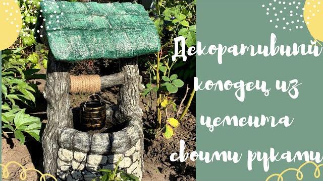 Декоративный колодец из цемента для сада своими руками Декоративный колодец из цемента для сада своими руками