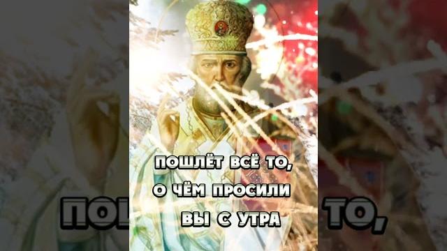 день Николая Чудотворца день Николая Чудотворца