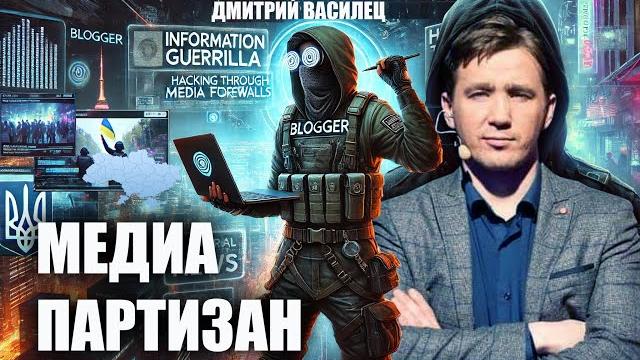 Медиа партизан. Дмитрий Василец. Медиа партизан. Дмитрий Василец.