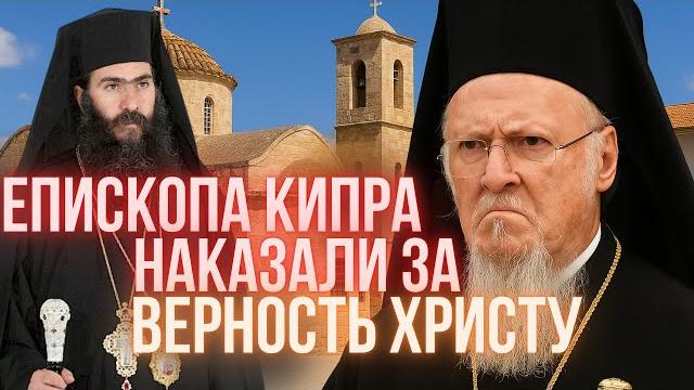 СКАНДАЛ В ЦЕРКВИ! Епископа Кипра наказали за верность Христу! ЭТОГО ЕПИСКОПА НЕНАВИДЯТ ЭКУМЕНИСТЫ СКАНДАЛ В ЦЕРКВИ! Епископа Кипра наказали за верность Христу! ЭТОГО ЕПИСКОПА НЕНАВИДЯТ ЭКУМЕНИСТЫ