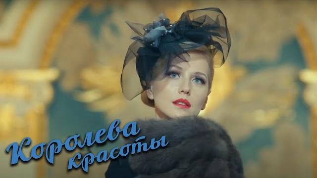 Королева красоты - ВСЕ СЕРИИ ПОДРЯД Королева красоты - ВСЕ СЕРИИ ПОДРЯД