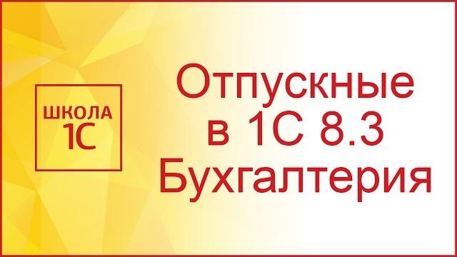 Начисление отпуска в 1С 8.3 бухгалтерия Начисление отпуска в 1С 8.3 бухгалтерия