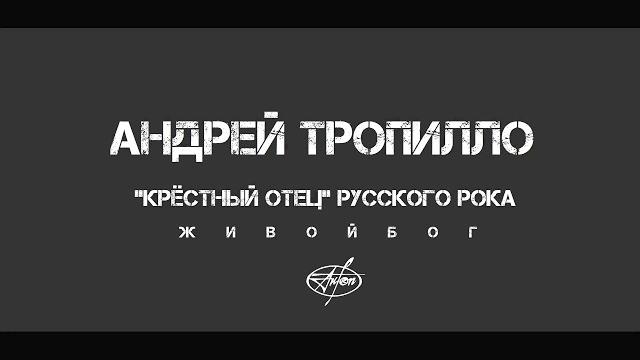 Андрей Тропилло Андрей Тропилло