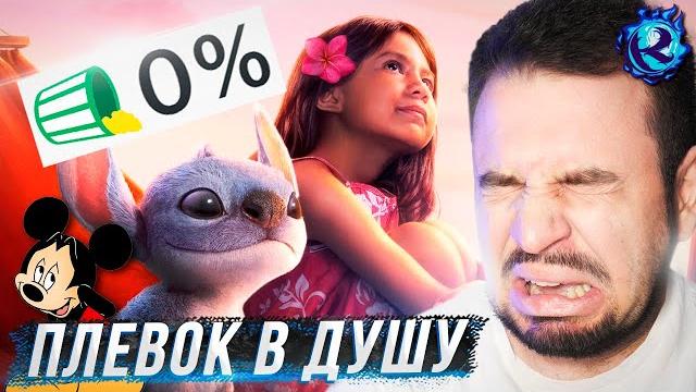 Я посмотреть ремейк Лило и Стич и ОЧЕНЬ ХОЧУ УМЕРЕТЬ Я посмотреть ремейк Лило и Стич и ОЧЕНЬ ХОЧУ УМЕРЕТЬ