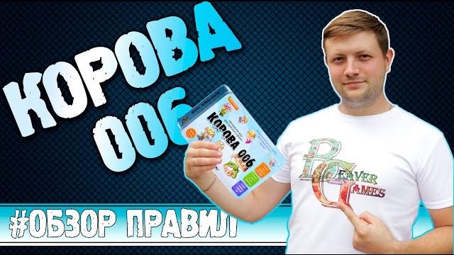 Настольная игра Корова 006 Делюкс #Обзор правил Настольная игра Корова 006 Делюкс #Обзор правил