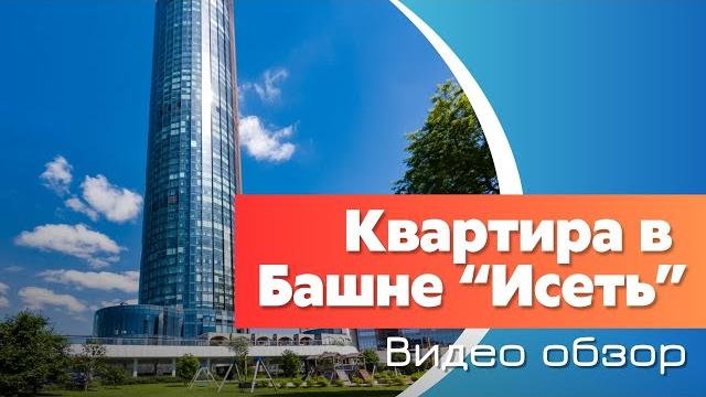 Видео обзор квартиры в Башне "Исеть" Видео обзор квартиры в Башне "Исеть"
