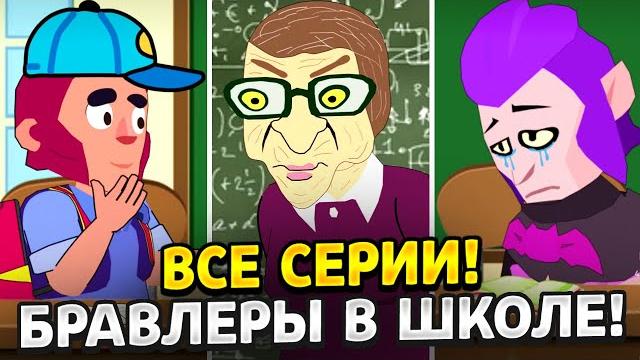 ВСЕ СЕРИИ БРАВЛЕРОВ В ШКОЛЕ! ТИКТОК АНИМАТОР ДИМКА БРАВЛ СТАРС ВСЕ СЕРИИ БРАВЛЕРОВ В ШКОЛЕ! ТИКТОК АНИМАТОР ДИМКА БРАВЛ СТАРС