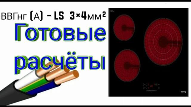 Выбор вилки, розетки, кабеля и автомата на варочные панели и электроплиты. Готовые расчёты. Выбор вилки, розетки, кабеля и автомата на варочные панели и электроплиты. Готовые расчёты.