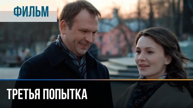 ▶️ Третья попытка - Мелодрама | Фильмы и сериалы - Русские мелодрамы ▶️ Третья попытка - Мелодрама | Фильмы и сериалы - Русские мелодрамы