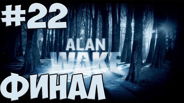 Alan Wake Прохождение || ч. 22 || Финал Alan Wake Прохождение || ч. 22 || Финал