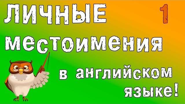 Личные местоимения в английском языке. Личные местоимения в английском языке.