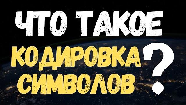Что такое Кодировка? (Character Encoding, Кодировка Символов, UTF-8, Windows-1251) #Shorts Что такое Кодировка? (Character Encoding, Кодировка Символов, UTF-8, Windows-1251) #Shorts