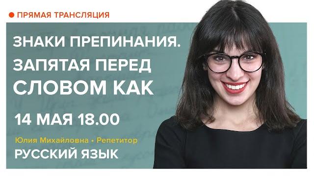 Русский язык | Знаки препинания. Запятая перед словом КАК Русский язык | Знаки препинания. Запятая перед словом КАК