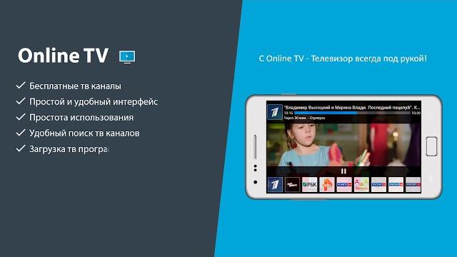 Online TV для Андроид ТВ Online TV для Андроид ТВ