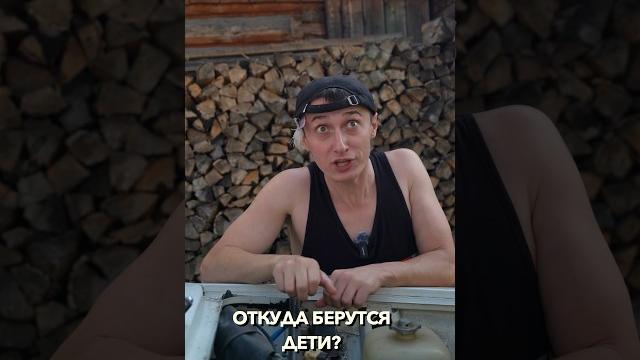 КОГДА БАТЮ СПРОСИЛИ ОТКУДА БЕРУТСЯ ДЕТИ #Shorts КОГДА БАТЮ СПРОСИЛИ ОТКУДА БЕРУТСЯ ДЕТИ #Shorts