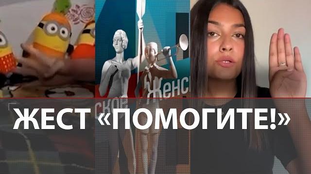 Девочка показала жест о помощи в эфире "Мужское Женское" |Невербальный сигнал о домашнем насилии Девочка показала жест о помощи в эфире "Мужское Женское" |Невербальный сигнал о домашнем насилии