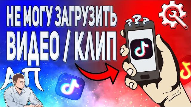 Что делать если не удалось загрузить / добавить видео / клип в Тик Токе? Сохранилось в черновки Что делать если не удалось загрузить / добавить видео / клип в Тик Токе? Сохранилось в черновки