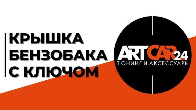 Крышка бензобака с ключом Крышка бензобака с ключом