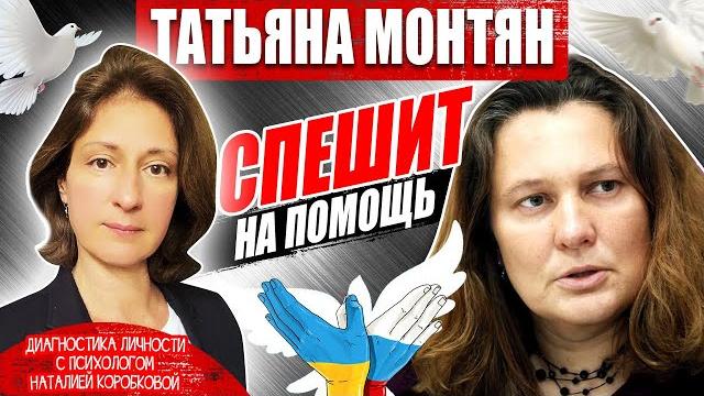 ТАТЬЯНА МОНТЯН спешит на помощь! ТАТЬЯНА МОНТЯН спешит на помощь!