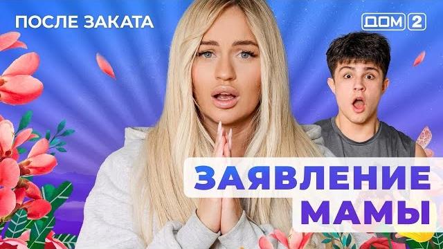ДОМ-2. После заката (эфир от 22.05.2025) ДОМ-2. После заката (эфир от 22.05.2025)