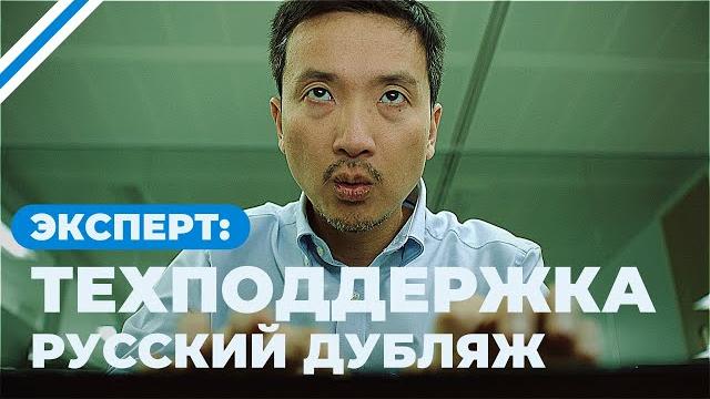 Эксперт: Техподдержка (Короткометражка, Русский дубляж) Эксперт: Техподдержка (Короткометражка, Русский дубляж)