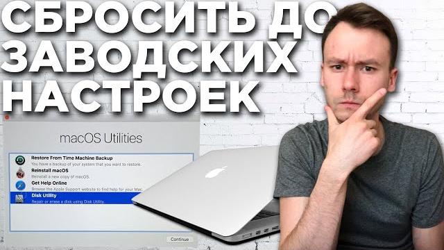 Как сбросить MacBook Air & Pro до заводских настроек. Сбросить Mac перед продажей / macOS Как сбросить MacBook Air & Pro до заводских настроек. Сбросить Mac перед продажей / macOS