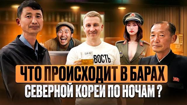 СЕВЕРНАЯ КОРЕЯ -это НЕ ПОКАЖУТ по телевизору I Что пьют Корейцы ? Открыть бар в КНДР ? Пабы Пхеньяна СЕВЕРНАЯ КОРЕЯ -это НЕ ПОКАЖУТ по телевизору I Что пьют Корейцы ? Открыть бар в КНДР ? Пабы Пхеньяна