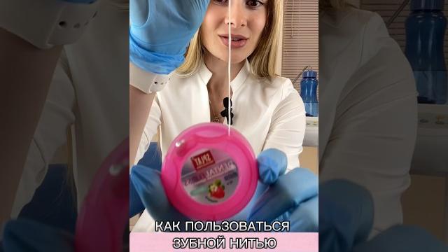 КАК ПОЛЬЗОВАТЬСЯ ЗУБНОЙ НИТЬЮ ? КАК ПОЛЬЗОВАТЬСЯ ЗУБНОЙ НИТЬЮ ?