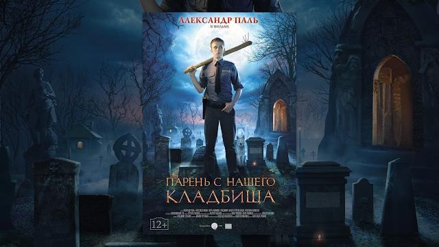 Парень с нашего кладбища (фильм) Парень с нашего кладбища (фильм)