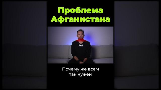 В чем проблема Афганистана? #shorts В чем проблема Афганистана? #shorts