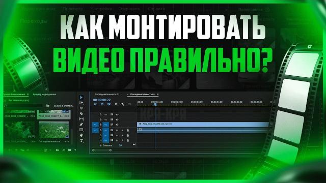 Как правильно монтировать видео на ПК Как правильно монтировать видео на ПК
