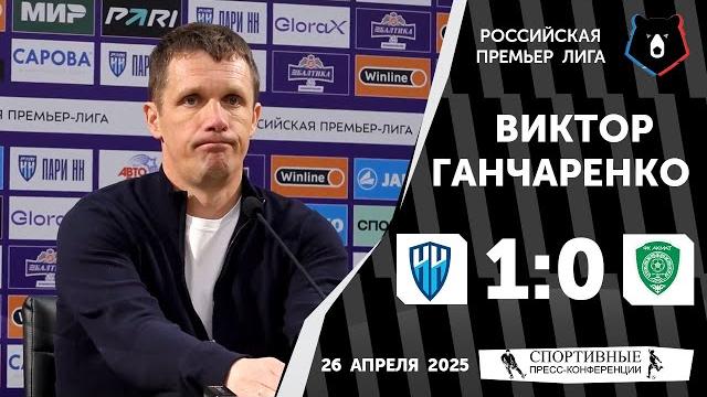 Виктор Ганчаренко. «Пари Нижний Новгород» 1:0 «Ахмат». РПЛ. 26 апреля 2025. Пресс-конференция. Виктор Ганчаренко. «Пари Нижний Новгород» 1:0 «Ахмат». РПЛ. 26 апреля 2025. Пресс-конференция.