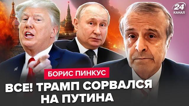 ПИНКУС: ДВА ЧАСА НАЗАД! Трамп ВЫШЕЛ с УЛЬТИМАТУМОМ к Путину. США разрешат бить по МОСКВЕ ПИНКУС: ДВА ЧАСА НАЗАД! Трамп ВЫШЕЛ с УЛЬТИМАТУМОМ к Путину. США разрешат бить по МОСКВЕ