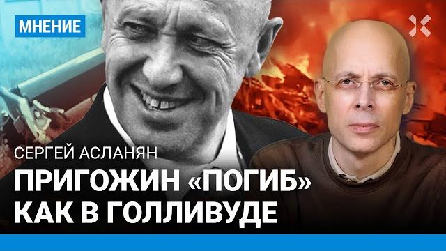 АСЛАНЯН: Пригожин «погиб» как в Голливуде АСЛАНЯН: Пригожин «погиб» как в Голливуде