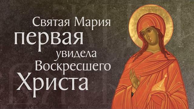 День святых жен-мироносиц. Житие равноапостольной святой Марии Магдалины († I). Память 4 августа День святых жен-мироносиц. Житие равноапостольной святой Марии Магдалины († I). Память 4 августа