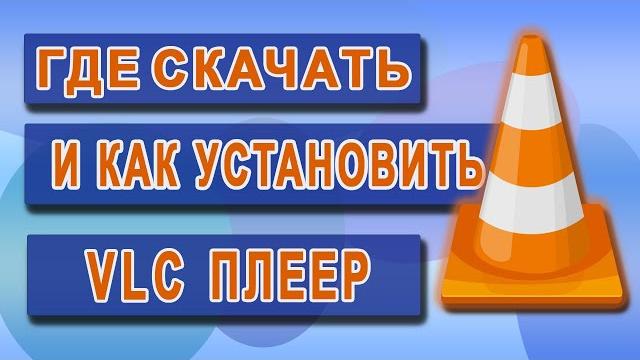 Где скачать и как установить VLC PLAYER Где скачать и как установить VLC PLAYER