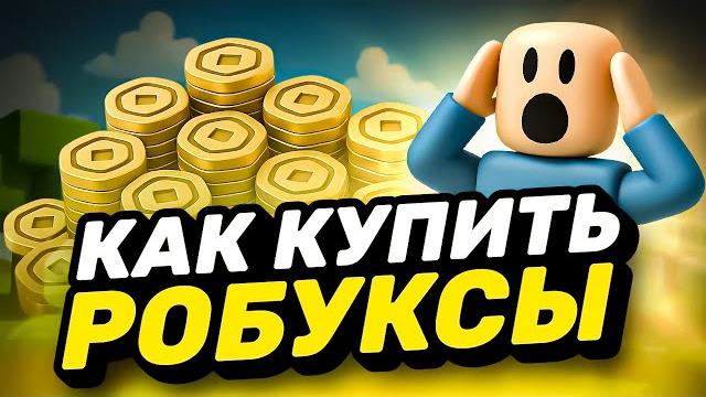 КАК КУПИТЬ РОБУКСЫ ДЕШЕВО В 2025 | КАК ДОНАТИТЬ В РОБЛОКС В 2025 | МАГАЗИН ДЛЯ ДОНАТА В РОБЛОКС КАК КУПИТЬ РОБУКСЫ ДЕШЕВО В 2025 | КАК ДОНАТИТЬ В РОБЛОКС В 2025 | МАГАЗИН ДЛЯ ДОНАТА В РОБЛОКС