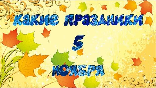 какой сегодня праздник? \ 5 ноября \ праздник каждый день \ праздник к нам приходит \ есть повод какой сегодня праздник? \ 5 ноября \ праздник каждый день \ праздник к нам приходит \ есть повод